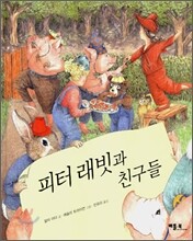 피터 래빗과 친구들
