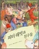 피터 래빗과 친구들