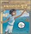 피타고라스의 발견