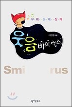 웃음 바이러스
