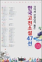 국어과 선생님이 뽑은 한국 고전소설 47선
