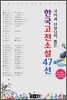 국어과 선생님이 뽑은 한국 고전소설 47선