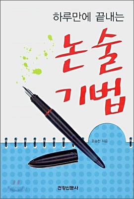 하루만에 끝내는 논술 기법