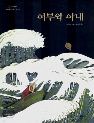 어부와 아내