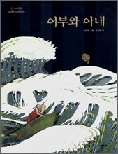 어부와 아내