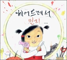 헤어드레서 민지
