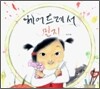 헤어드레서 민지