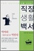 직장생활백서