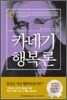 카네기 행복론