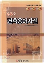AR+ 건축용어사전