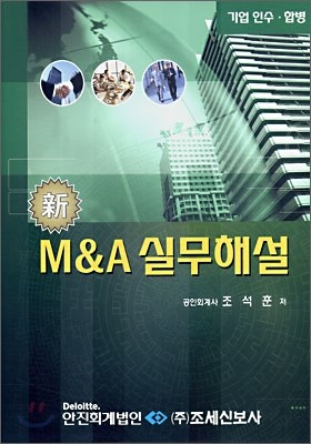 신 M&amp;A 실무해설