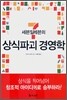 세븐일레븐의 상식파괴 경영학