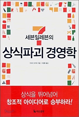 세븐일레븐의 상식파괴 경영학