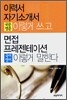 이력서 자기소개서 이렇게 쓰고 면접 프레젠테이션 이렇게 말한다