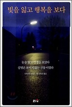 빛을 잃고 행복을 보다