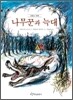 나무꾼과 늑대