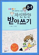 자신만만 받아쓰기 2-1