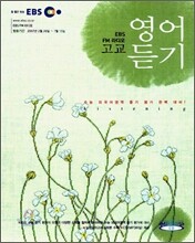 EBS-FM 라디오 고교 영어듣기 (2007-1)