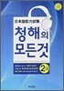 일본어 능력시험 청해의 모든 것 2급