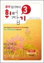 한자암기박사 3급 휘어잡기