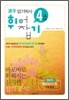 한자암기박사 4급 휘어잡기