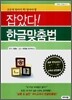 잡았다! 한글맞춤법
