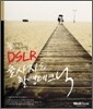 꼭 한 번은 가봐야 할 DSLR 출사지 & 촬영 테크닉