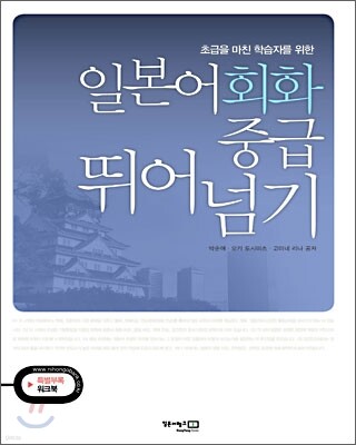 일본어회화 중급 뛰어넘기