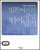 일본어회화 중급 뛰어넘기