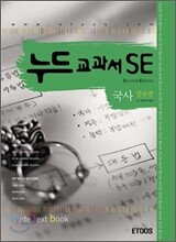 누드교과서 SE 국사 증보판 (2007년)