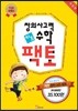 창의사고력 수학 키즈팩토 원리편 세트