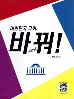 대한민국 국회, 바꿔!