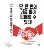 단 한 번의 거절 없이 판매할 수 있다!