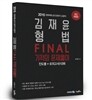 2016 김재윤 형법 FINAL 기적의 문제풀이