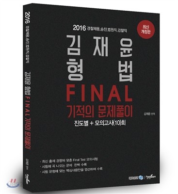 2016 김재윤 형법 FINAL 기적의 문제풀이