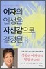 여자의 인생은 자신감으로 결정된다