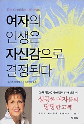 여자의 인생은 자신감으로 결정된다