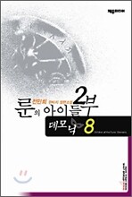 룬의 아이들 2부 데모닉 8
