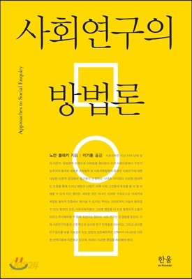 사회연구의 방법론