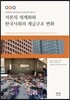 자본의 세계화와 한국사회의 계급구조 변화