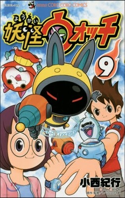 妖怪ウォッチ 9