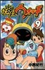 妖怪ウォッチ 9