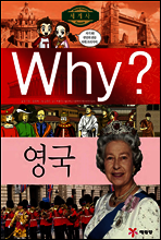 Why? 와이 나라별 세계사 영국