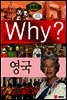 Why? 와이 나라별 세계사 영국