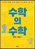 수학의 수학