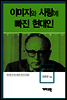 대니얼 부어스틴 - 이미지와 사랑에 빠진 현대인