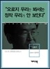 나효우 - “오로지 우리만 봐서는 정작 우리가 안 보인다”