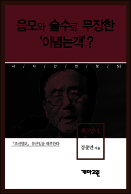 류근일 1 - 음모와 술수로 무장한 이념 논객?