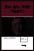 류근일 1 - 음모와 술수로 무장한 이념 논객?