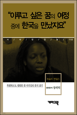 레슬리 벤필드 - “이루고 싶은 꿈의 여정 중에 한국을 만났지요”